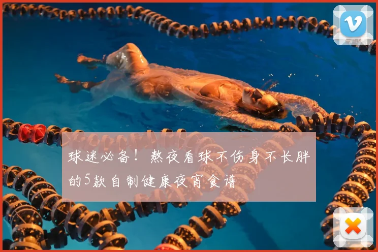 球迷必备!熬夜看球不伤身不长胖的5款自制健康夜宵食谱