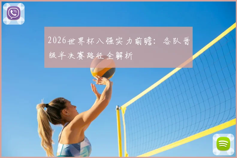 2026世界杯八强实力前瞻：各队晋级半决赛路径全解析