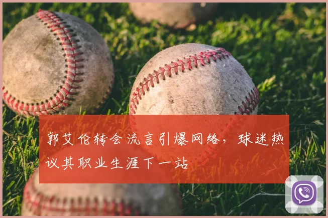 郭艾伦转会流言引爆网络,球迷热议其职业生涯下一站