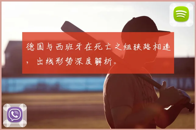德国与西班牙在死亡之组狭路相逢,出线形势深度解析。