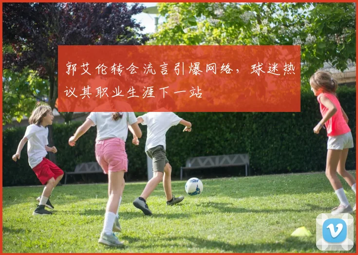 郭艾伦转会流言引爆网络，球迷热议其职业生涯下一站