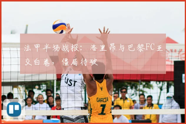 法甲半场战报：洛里昂与巴黎FC互交白卷，僵局待破