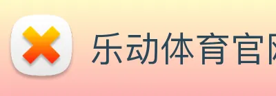 乐动体育官网 logo